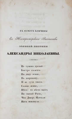Коленковский А. В память кончины ее императорского высочества великой княгини Александры Николаевны. 2-е изд. СПб., 1845